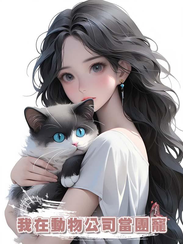 我在動物公司當團寵