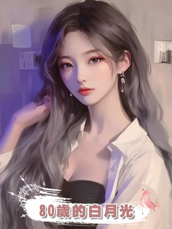 80歲的白月光