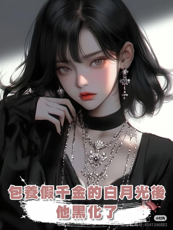 包養假千金的白月光後，他黑化了