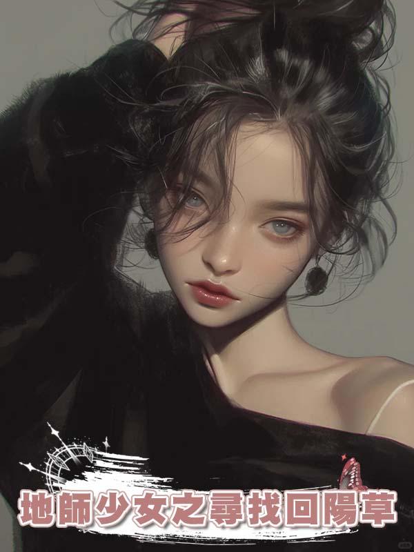 地師少女之尋找回陽草