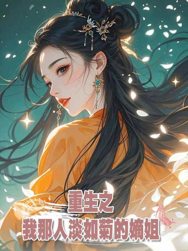 重生之：我那人淡如菊的嫡姐