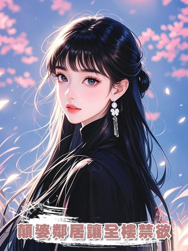 顛婆鄰居讓全樓禁欲