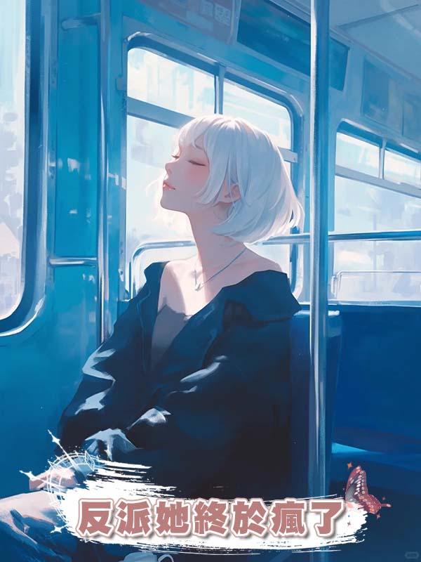 反派她終於瘋了