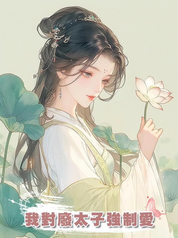 我對廢太子強制愛