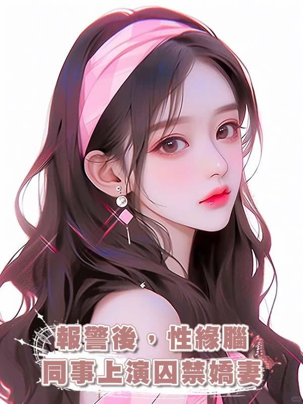 報警後，性緣腦同事上演囚禁嬌妻