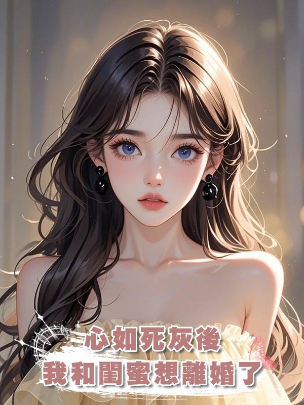 心如死灰後我和閨蜜想離婚了