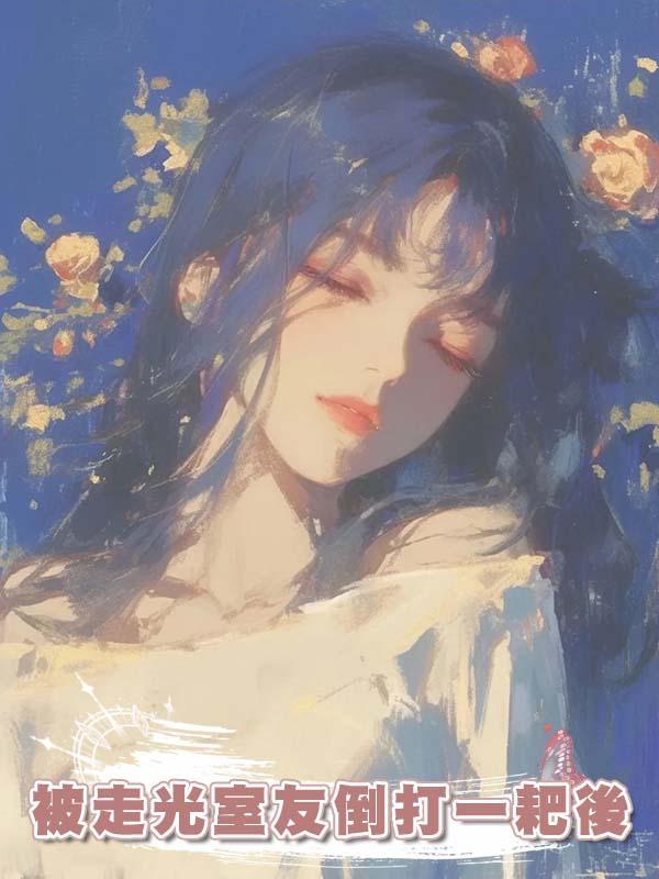 被走光室友倒打一耙後