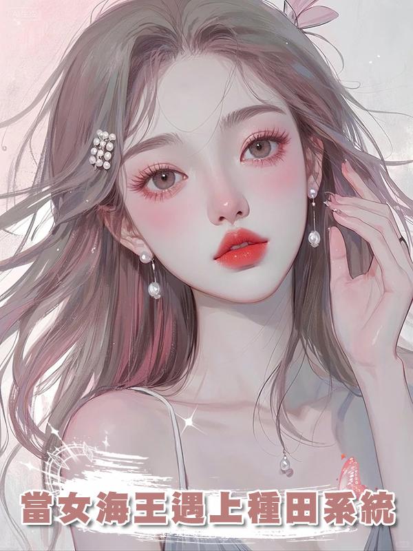 當女海王遇上種田系統