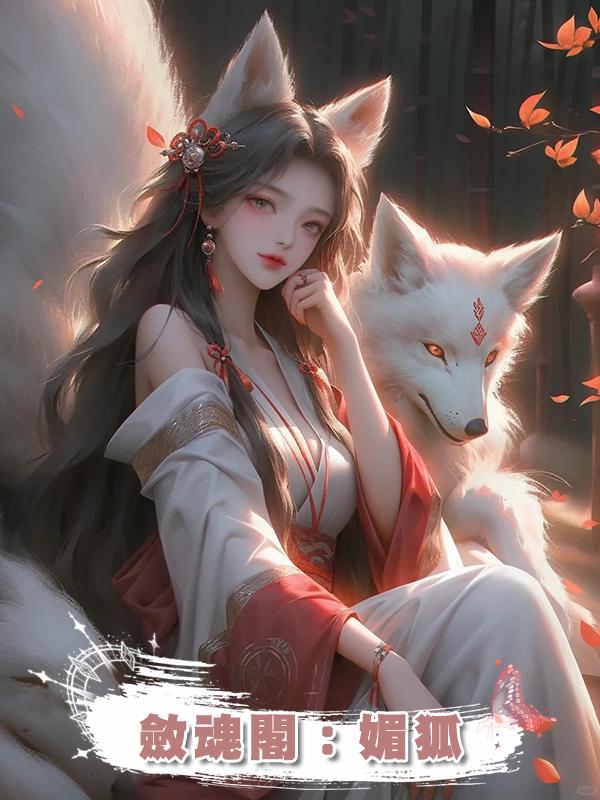 斂魂閣：媚狐