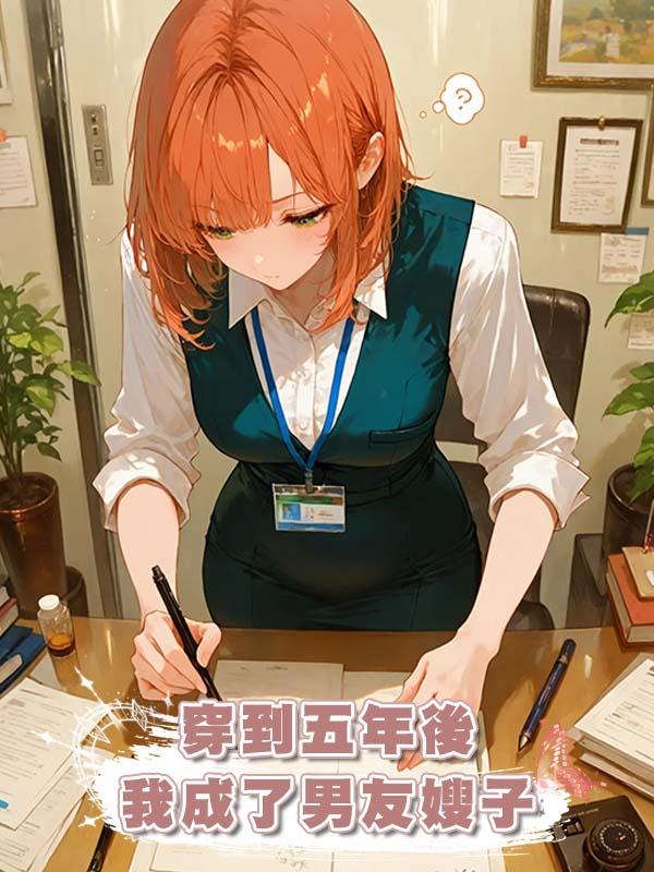 穿到五年後我成了男友嫂子