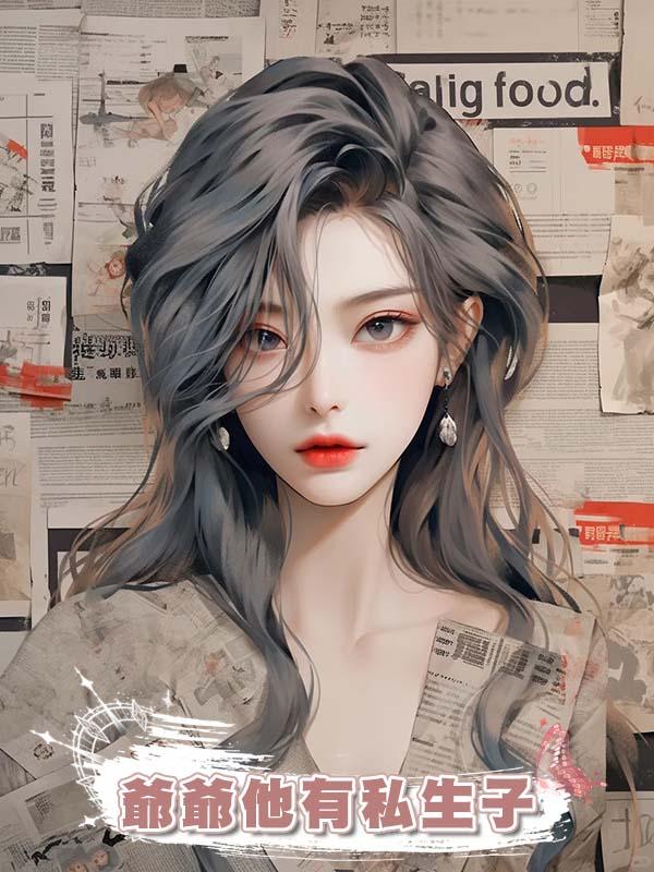 爺爺他有私生子