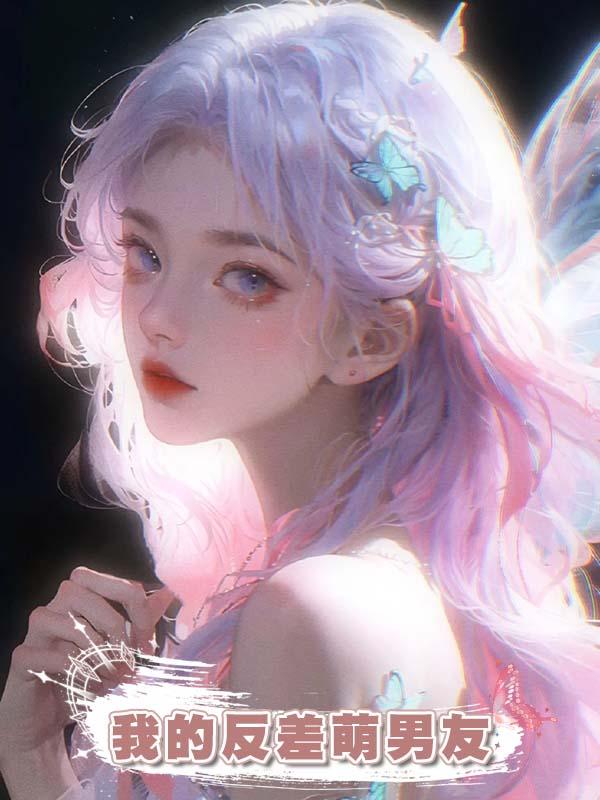 我的反差萌男友