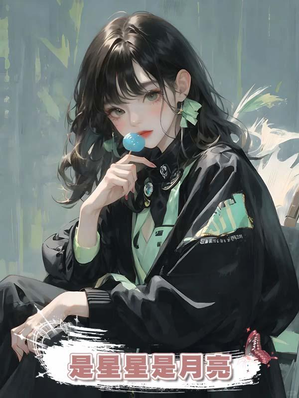 是星星是月亮
