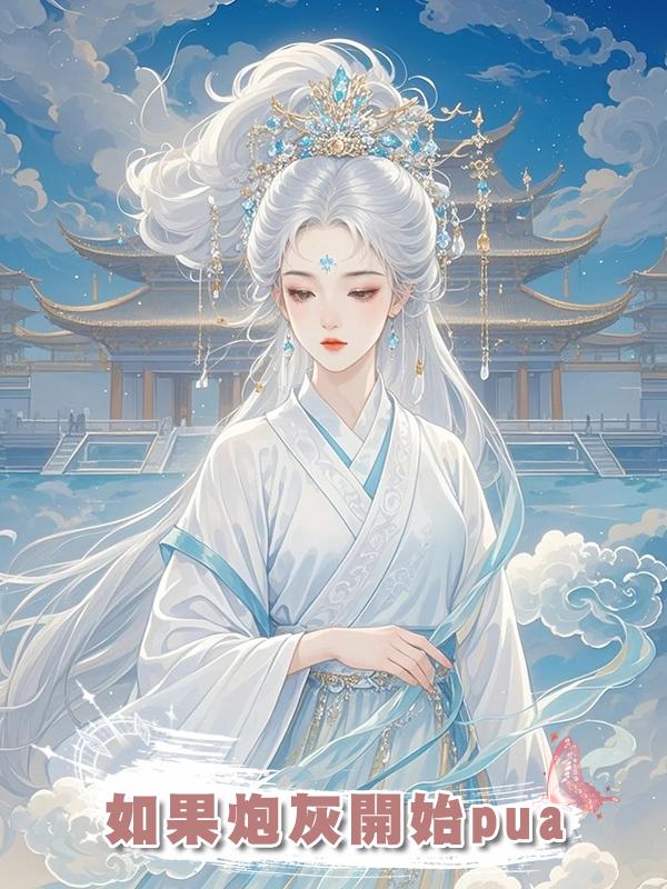 如果炮灰開始pua