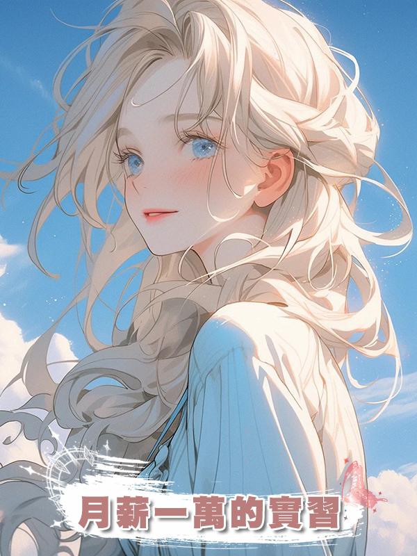 月薪一萬的實習