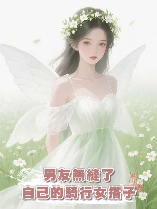 男友無縫了自己的騎行女搭子