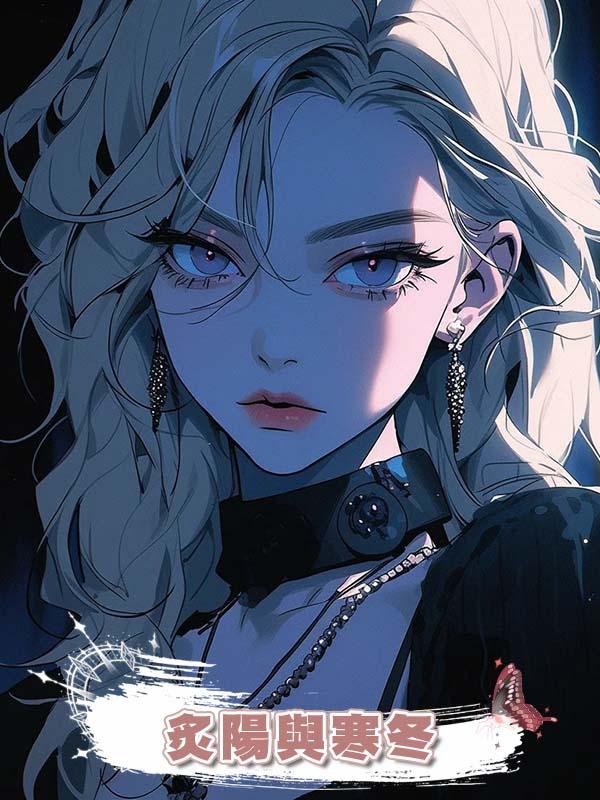 炙陽與寒冬