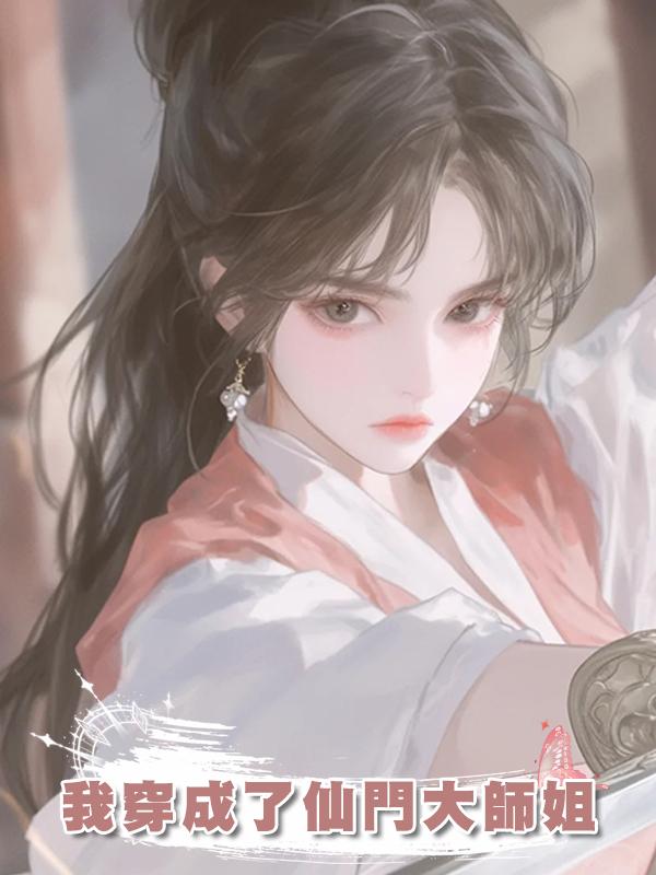 我穿成了仙門大師姐