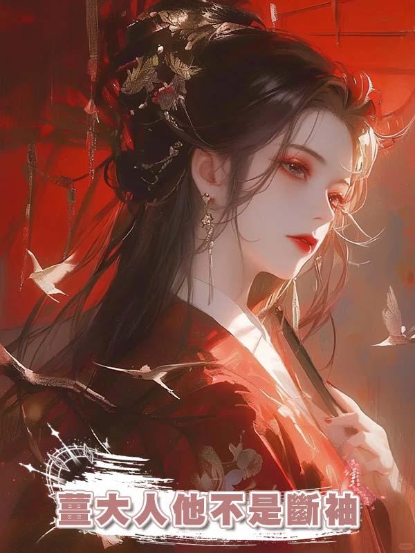 薑大人他不是斷袖