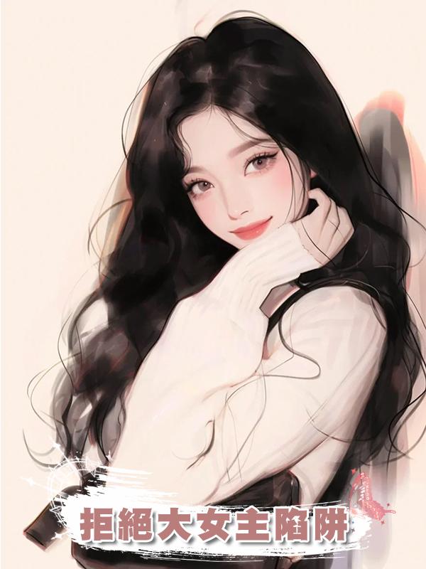 拒絕大女主陷阱