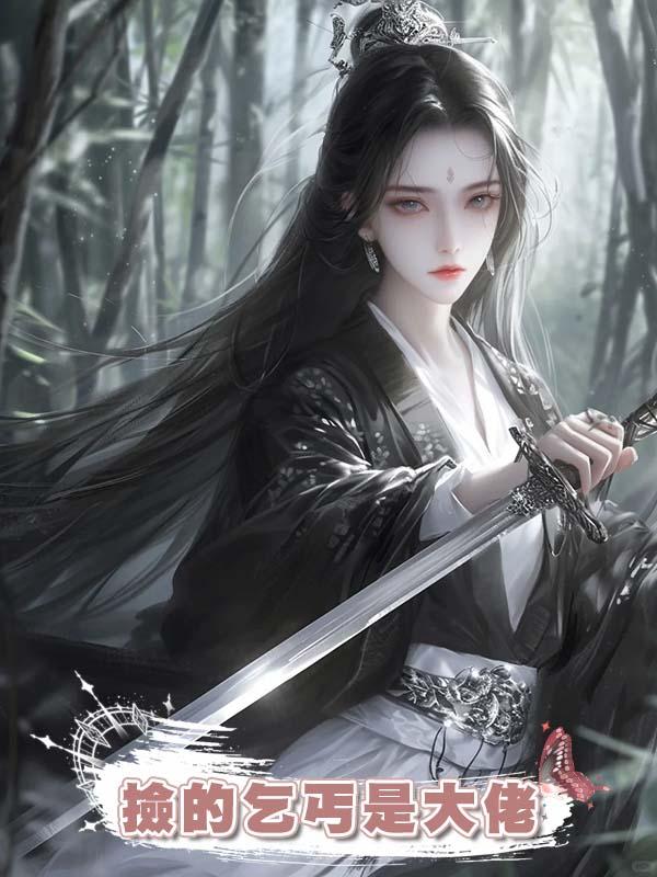 撿的乞丐是大佬