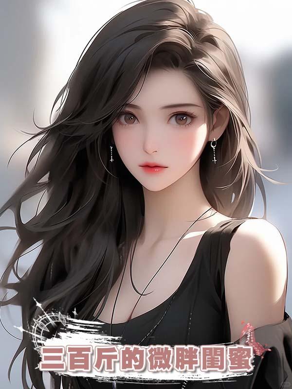 三百斤的微胖閨蜜