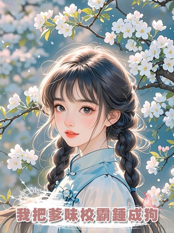 我把爹味校霸錘成狗