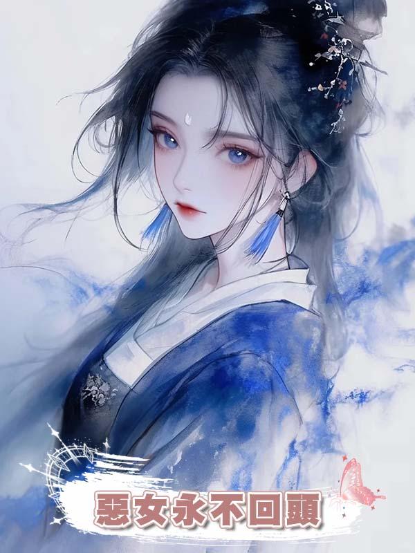 惡女永不回頭