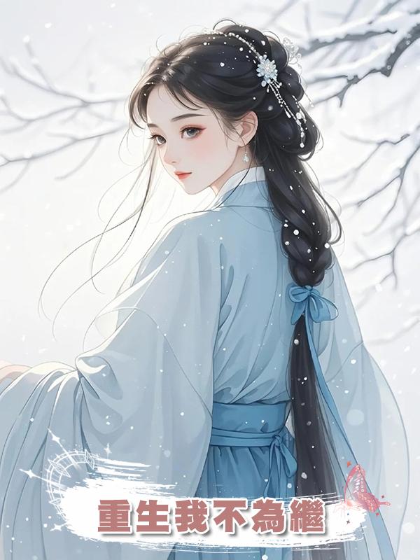 重生我不為繼