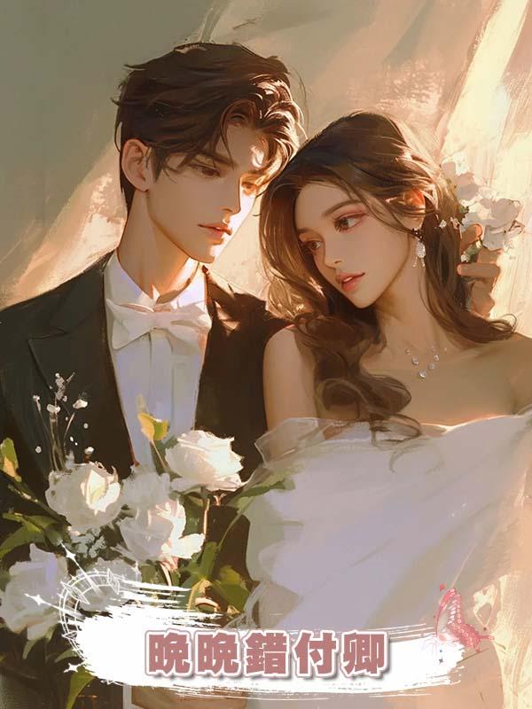 晚晚錯付卿