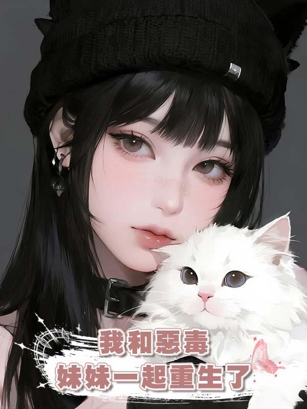 我和惡毒妹妹一起重生了