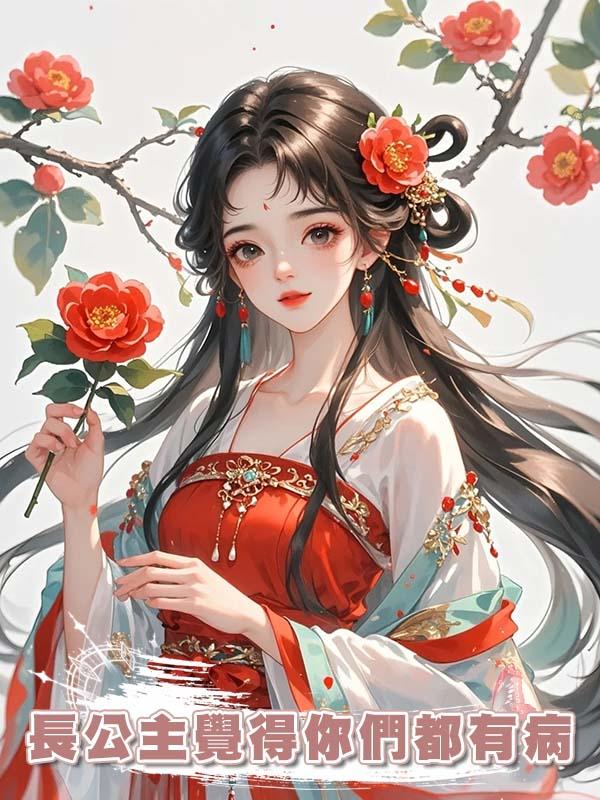 長公主覺得你們都有病
