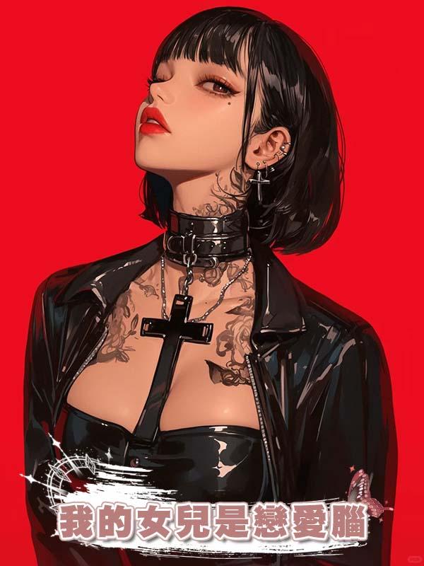 我的女兒是戀愛腦