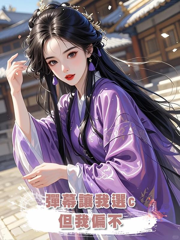 彈幕讓我選c，但我偏不