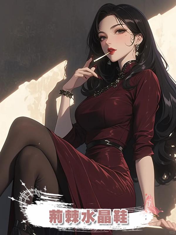 荊棘水晶鞋