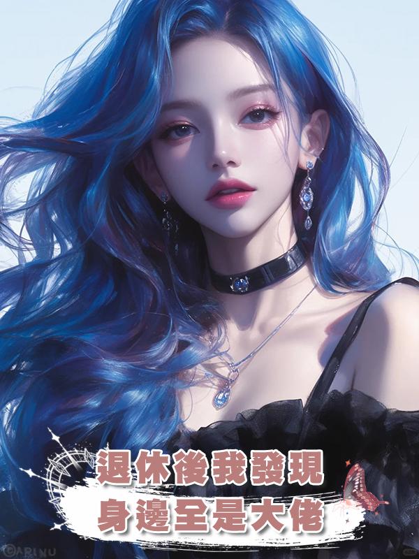 退休後我發現身邊全是大佬