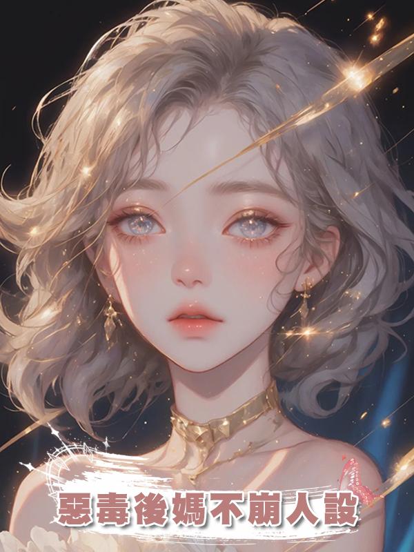 惡毒後媽不崩人設