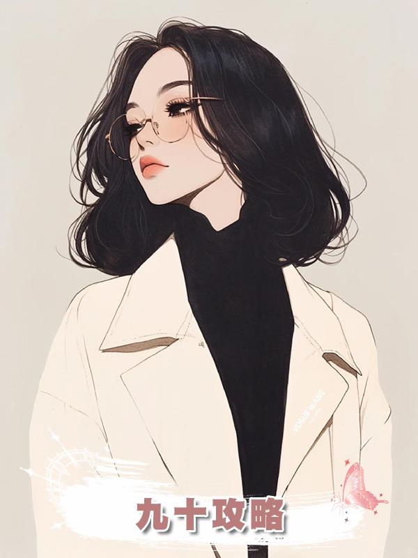 九十攻略