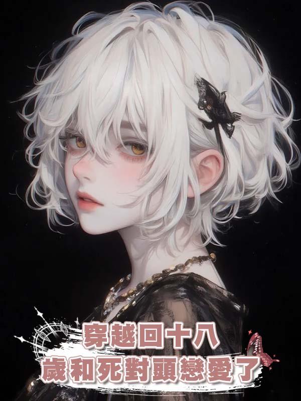 穿越回十八歲和死對頭戀愛了