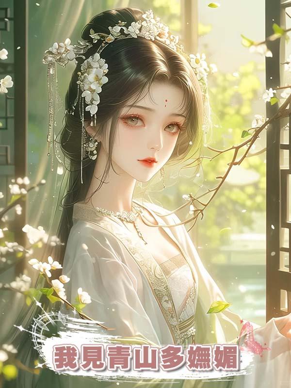 我見青山多嫵媚