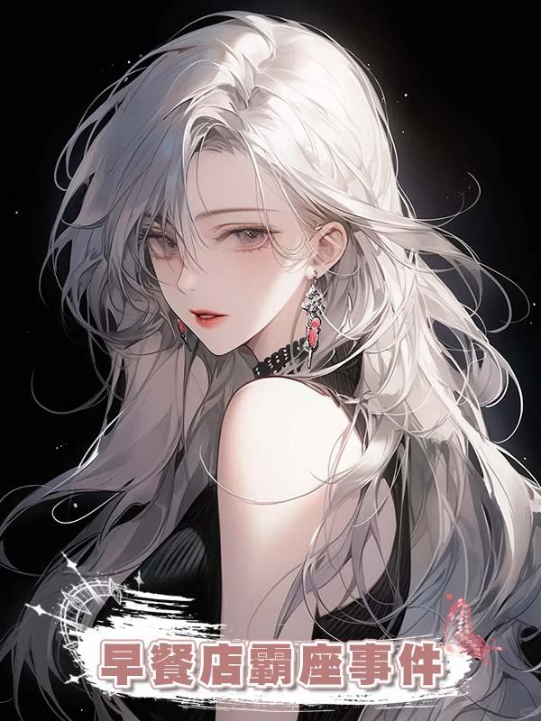 早餐店霸座事件