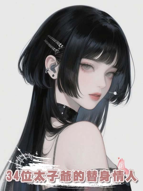 34位太子爺的替身情人