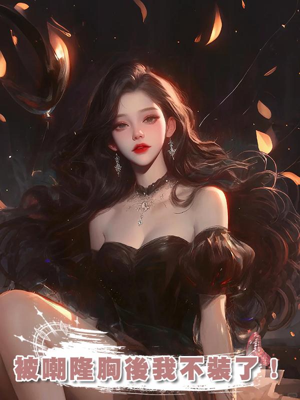 被嘲隆胸後我不裝了！