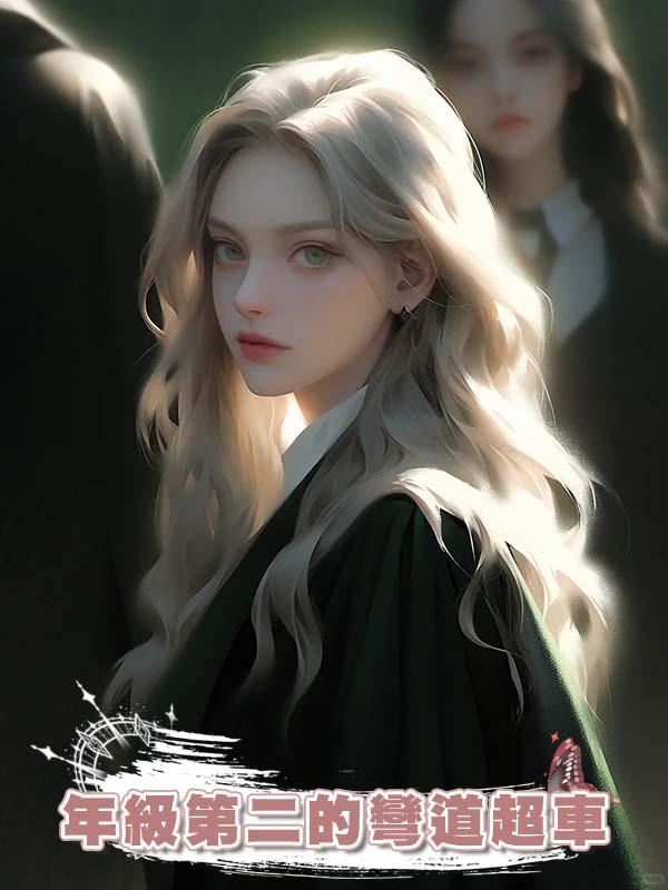 年級第二的彎道超車