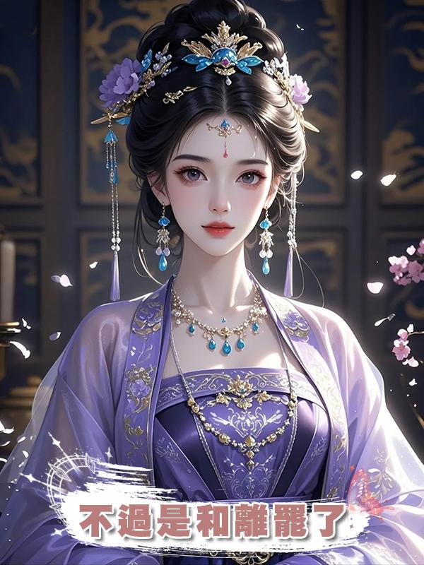 不過是和離罷了