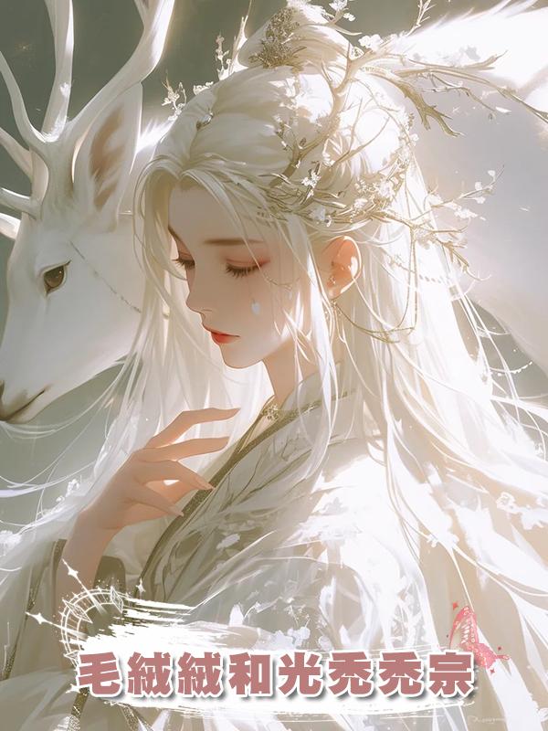 毛絨絨和光禿禿宗