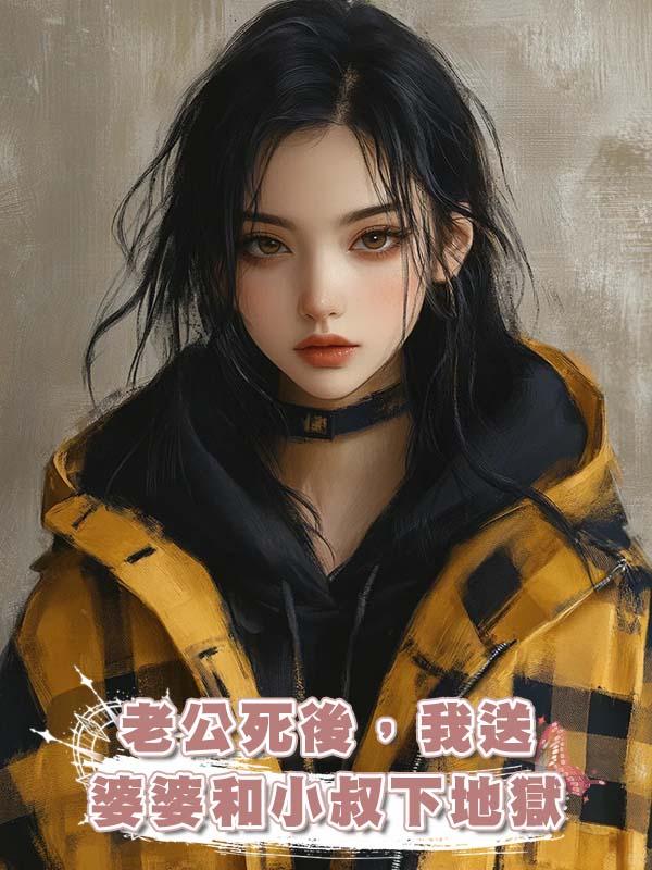 老公死後，我送婆婆和小叔下地獄