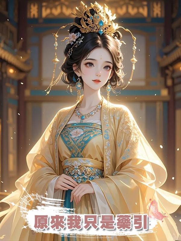 原來我隻是藥引