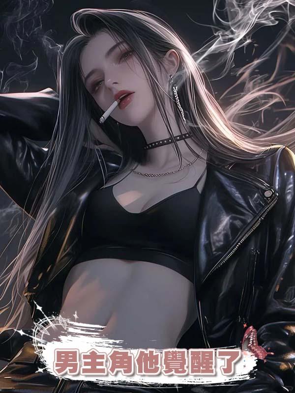 男主角他覺醒了