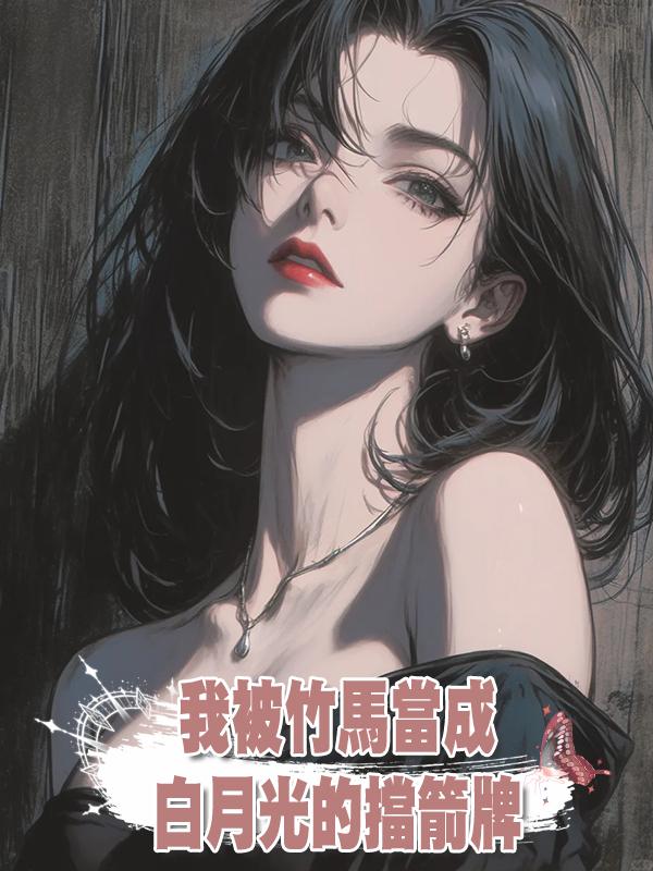 我被竹馬當成白月光的擋箭牌
